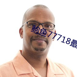 鮑魚77718最新網名