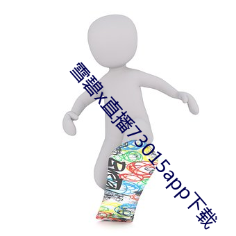 雪碧x直播73015app下載