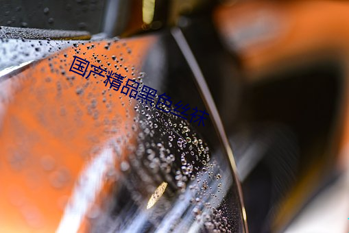 國産精品黑色絲襪