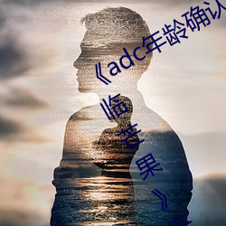 《adc年龄确认十八岁欢迎您的大驾光临芒果》在线观看