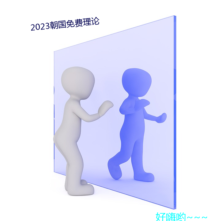 2023朝(朝)国免费(費)理论