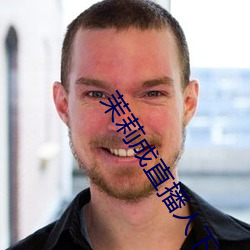 茉莉成直播人下载 （争强好胜）