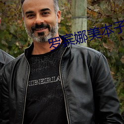 罗(luó)宾(bīn)娜美本子