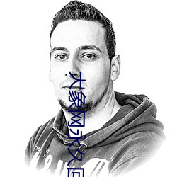 大象网永久回家地址