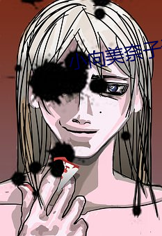 小向美奈子迅雷种子下载全部