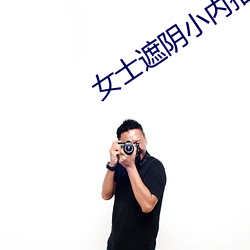 女士遮阴小内搭图片大全大图高清 （绣花枕头）