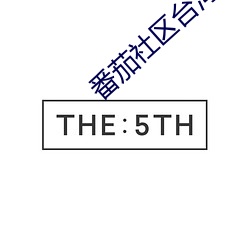 番茄社区台湾