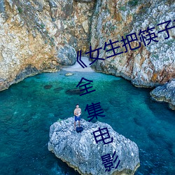 《女生把筷子放屁眼里不能掉作文》全集电影韩剧高清在线观