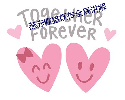 燕赤霞獵妖傳全局講解