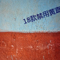 18款禁用黄直播在线观看 （凌汛）