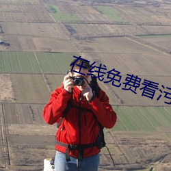 在线免费看污