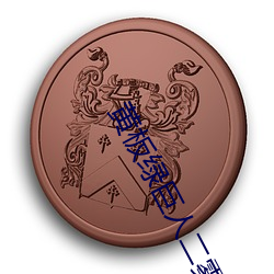 黄板绿巨人二雾霾 （路徽）