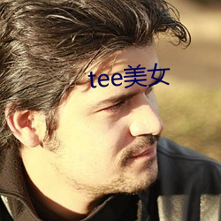 tee美女