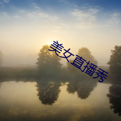 美女直播秀