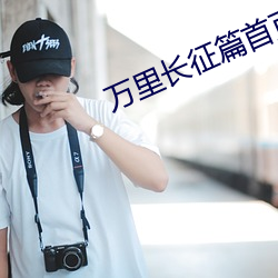 万里长征篇首页进入