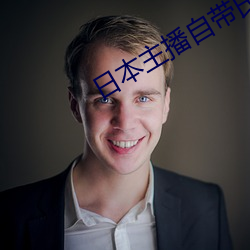 日本主播自带氏纸