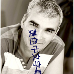 黄色中文字幕