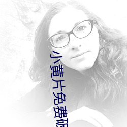 小(小)黄片免(免)费(費)破解版
