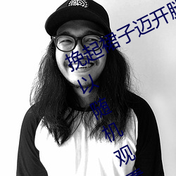 挽(挽)起裙子迈开腿(腿)坐上去的(的)图(圖)片(片)资源(源)可(可)以(以)随机观(觀)看