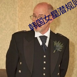 韩国女星潜规则照片