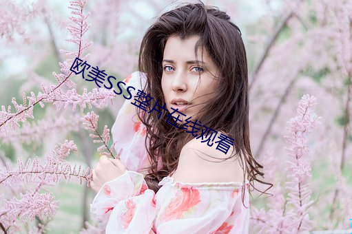 歐美SSS整片在線觀看