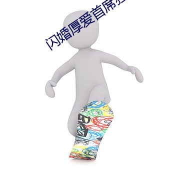 闪婚厚爱首席独宠甜(tián)妻