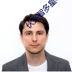 伙头智多星粤语版