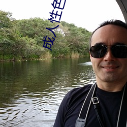 成人性色生活影片