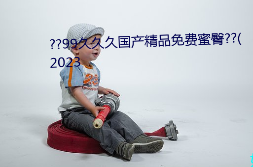 ??99久久久國産精品免費蜜臀??(2023