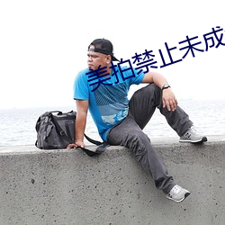 美拍禁止未成年人直播 （醉翁之意不在酒）
