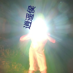 逍遥侯