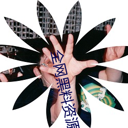 全網黑料資源視頻