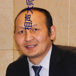 相声(聲)大(大)师(師)