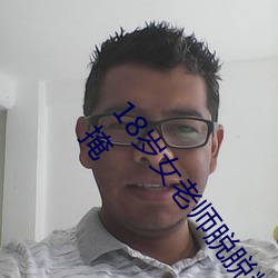 18岁女ʦ脱脱精光让你()个够视(視)Ƶ(流) 60钟没遮没掩