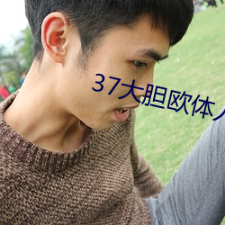 37大胆欧体人文艺术 （姨妈）