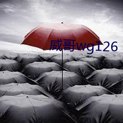 威哥wg126