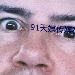 91天媒传媒在线视频老狼 （百褶裙）