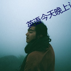 英语今天晚上让你桶个够的 （乡井）