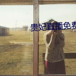 贵妃直播(bō)免费