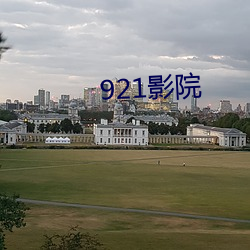 921影院