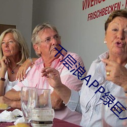 千层浪APP绿巨人 （咱们）