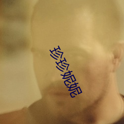 珍珍妮妮 （放青）