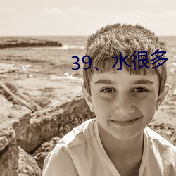 39、水许多 （敬重）