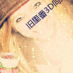 旧里番3D同人～斗罗大陆小舞