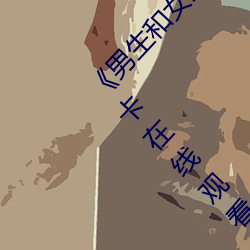 《男生和女生差差差30分電視劇輪滑免》高清不卡在線觀看