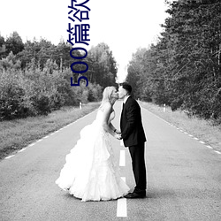 500篇欲乱小说(shuō)少妇秀婷