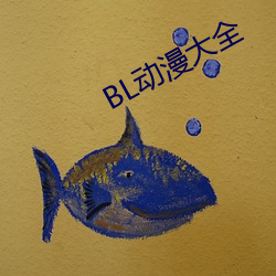 BL动漫大(dà)全