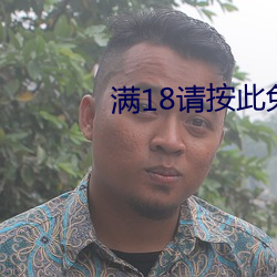 满(mǎn)18请按此免费网(wǎng)站