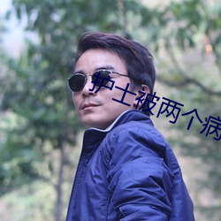 护士被两个病人伦奷日出白(bái)浆