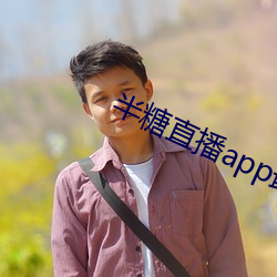 半糖(táng)直(zhí)播app最新版下载